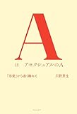 AはアセクシュアルのA　「恋愛」から遠く離れて