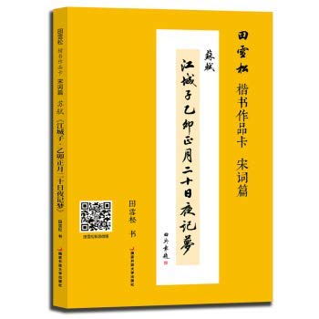 Tian Xuesong's Regular Calligraphy Works Card-Song Ci (Su Shi's Jiang Chengzi Yiyue 20th Night Diary Dream)(Chinese Edition)