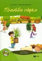 planodio parko / πλανόδιο πάρκο 9601624023 Book Cover