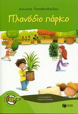 planodio parko / πλανόδιο πάρκο - Book  of the Χωρίς σωσίβιο