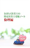 おきらく社労士の特定社労士受験ノート　倫理編（2026） 読めばわかる
