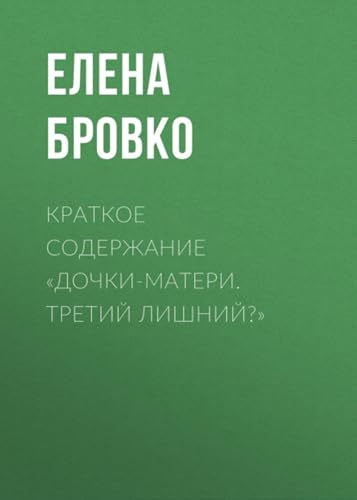 Краткое содержание «Дочки-матери. Третий лишний?» (Russian Edition)