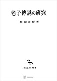 老子傳説の研究（東洋学叢書） (創文社オンデマンド叢書)