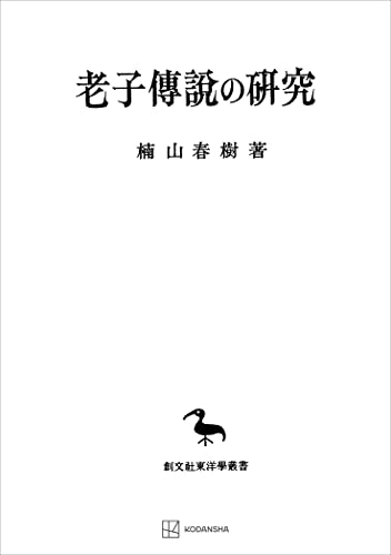 老子傳説の研究(東洋学叢書) (創文社オンデマンド叢書)