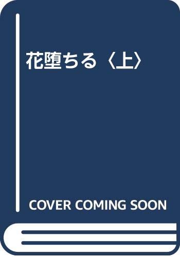 花堕ちる 上