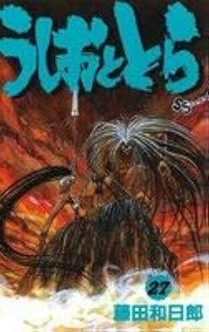 うしおととら (33) (少年サンデーコミックス) | 藤田 和日郎 |本