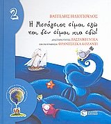 Hardcover i mesogeios eimai ego kai den eimai pia edo! [Greek] Book
