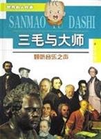 San Mao and the master: to listen to The Sound of Music [Paperback]