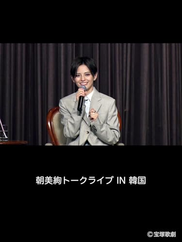 朝美絢トークライブ IN 韓国