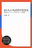 おいしいものだけを売る-奇跡のスーパー「まるおか」の流儀 (ディスカヴァーebook選書)