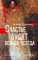 Schaste budet vsegda-vsegda 5170919425 Book Cover