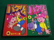 Amazon.co.jp: □バケルくん 全2巻セット 藤子不二雄 小学館