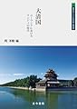 大清国: ユーラシアにおけるマンジュの時代 (東北アジアの社会と環境)