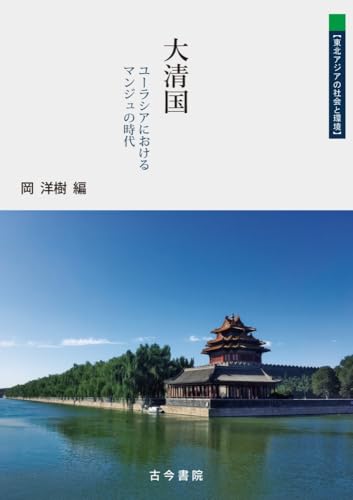 大清国: ユーラシアにおけるマンジュの時代 (東北アジアの社会と環境)
