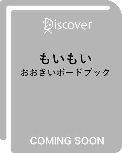 もいもい おおきいボードブック (あかちゃん学絵本)