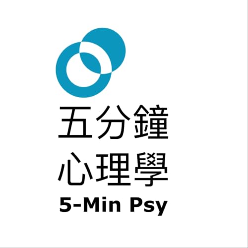 『五分鐘心理學 - 樹洞香港 Podcast』のカバーアート