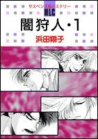 闇狩人
