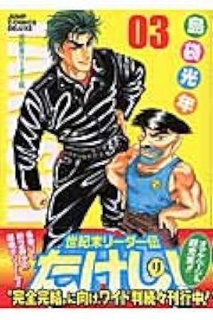 世紀末リーダー伝たけし! : ワイド判 全13巻 世紀末リーダー伝たけし!ワイド判 13 (ジャンプコミックス