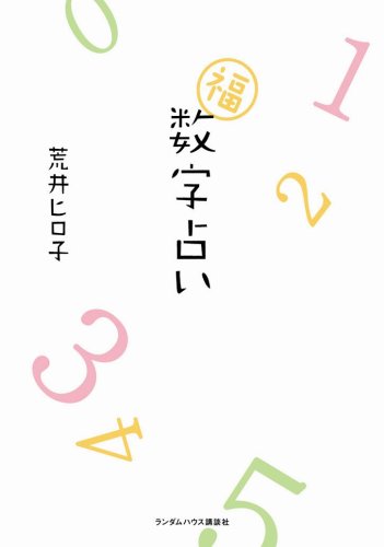 PDFダウンロード 数字占い バイ