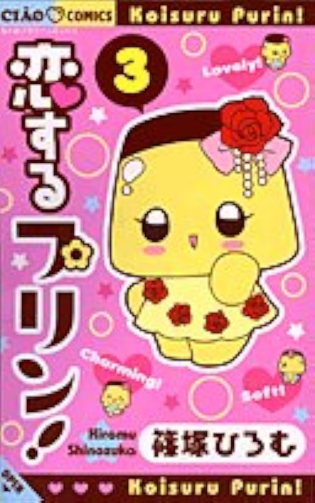 Amazon.co.jp: 恋するプリン! (3) (ちゃおフラワーコミックス