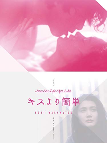 キスより簡単 キスより簡単