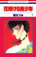 ??????? (5) (????COMICS) - Book #5 of the 花咲ける青少年 文庫/愛蔵版