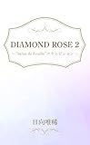 DIAMOND ROSE 2 “Salon de Feuille”エキシビション (CROSS NOVELS)