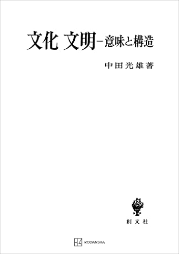 文化・文明 意味と構造 (創文社オンデマンド叢書)