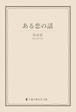 ある恋の話 菊池寛集 (古典名作文庫)