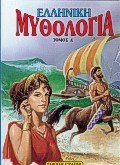 Hardcover elliniki mythologia 4 / e??????? µ???????a 4 [Greek] Book