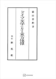 ドイツ文学における東方憧憬 (創文社オンデマンド叢書)