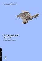 За Перекопом є земля 6178203810 Book Cover