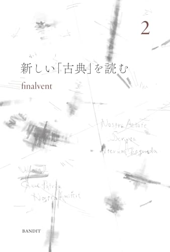 新しい「古典」を読む　２