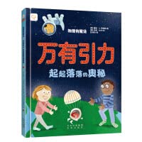 物理有魔法系列：万有引力 起起落落的奥秘 7200170674 Book Cover