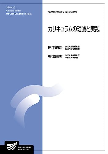 カリキュラムの理論と実践 (放送大学大学院教材)