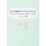 大人の自閉症スペクトラムのためのコミュニケーション・トレーニング・マニュアル