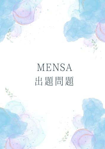 MENSA 出題問題