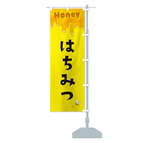はちみつ のぼり旗 サイズ選べます(コンパクト45x150cm 右チチ) EW4P_BCR グッズプロ/GoodsPro