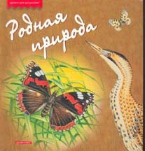His own nature Lessons for preschool age children Rodnaya priroda Uroki dlya doshkolyat