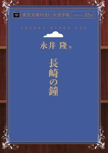 Amazon.co.jp: 長崎の鐘 : 永井隆: 本