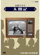大河ドラマ 太閤記【NHKスクエア限定商品】
