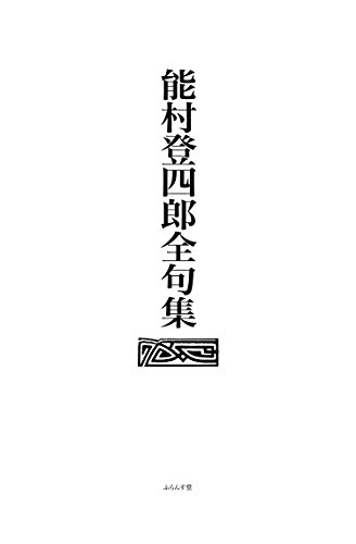 無料電子書籍 おすすめ 能村登四郎全句集 バイ