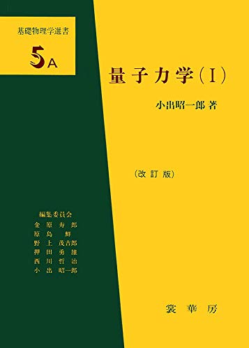 量子力学〈1〉 (基礎物理学選書5A)