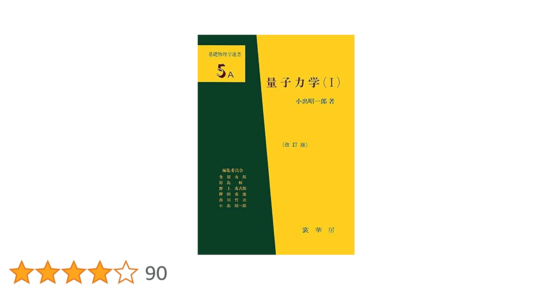 量子力学 I & II Amazon.co.jp: 量子力学〈1〉 (基礎物理学選書5A) : 小出 昭一郎