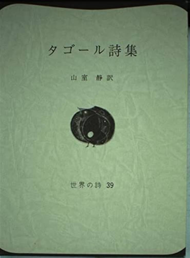 タゴール著作集 第二巻 詩集Ⅱ Amazon.co.jp: タゴール著作集 (第2巻) 詩集2 : ラビン