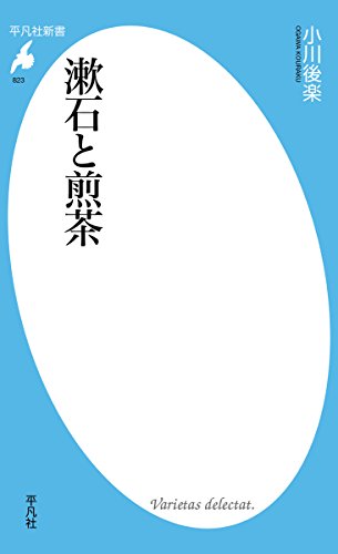 漱石と煎茶 (平凡社新書)