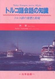 トルコ語会話の知識―トルコ語の発想と表現