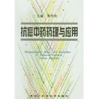 Anticancer Pharmacology and Applications (paperback)(Chinese Edition) 7538832793 Book Cover