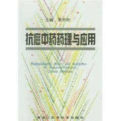 Anticancer Pharmacology and Applications (paperback)(Chinese Edition)