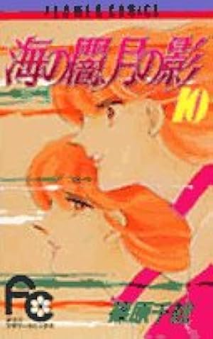 海の闇、月の影 (11) (小学館文庫 しA 22) | 篠原 千絵 |本 | 通販